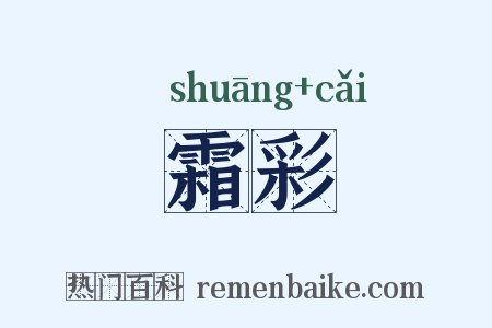 霜彩是什么意思的图片